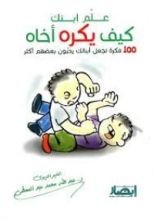 كتاب علم ابنك كيف يكره أخاه