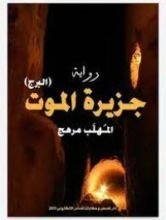 رواية جزيرة الموت "البرج"