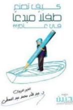 كتاب كيف تصنع طفلا مبدعا في عام