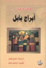 كتاب أبراج بابل