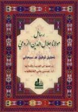 كتاب رسائل مولانا جلال الدين الرومي