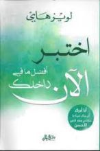 كتاب اختبر أفضل ما في داخلك الآن