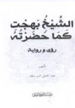 كتاب الشيخ بهجت كما حضرته رؤى