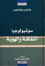 كتاب سوشيولوجيا الثقافة والهوية
