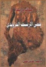 كتاب حمى الأرشيف الفرويدي