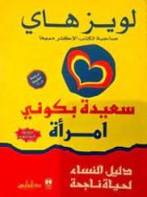 كتاب سعيدة بكوني امرأة