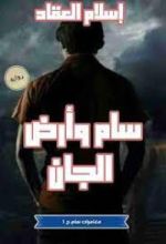 رواية سام وارض الجان