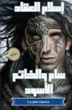 رواية سام والخاتم الاسود