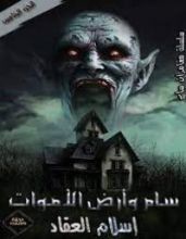 رواية سام وأرض الأموات