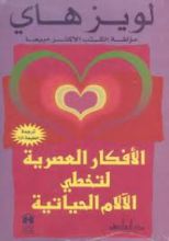 كتاب الأفكار العصرية لتخطي الآلام الحياتية