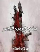 رواية سام والزمرد الأحمر