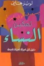 كتاب تمكين النساء