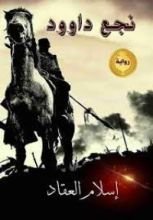 رواية نجع داود