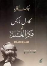 كتاب كارل ماركس أو فكر العالم