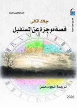 كتاب قصة موجزة عن المستقبل