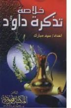 كتاب خلاصة تذكرة داود الأنطاكى