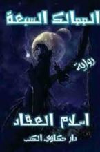 رواية الممالك السبعة