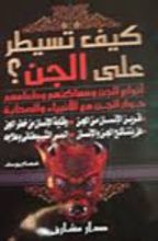 كتاب كيف تسيطر على الجن