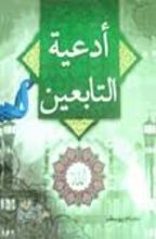 كتاب أدعية التابعين