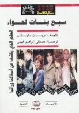 كتاب سبع بنات لحواء