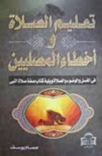 كتاب تعليم الصلاة وأخطاء المصليين في الغسل