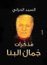 كتاب مذكرات جمال البنا