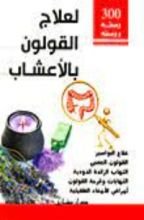 كتاب 300 وصفة لعلاج القولون بالأعشاب