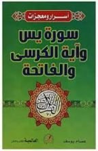 كتاب أسرار ومعجزات سورة يس وآية الكرسي