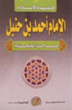 كتاب الإمام أحمد بن حنبل: صاحب المحنة
