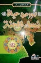 كتاب صور من حياة نساء الجنة