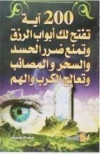 كتاب 200 آية تفتح لك أبواب الرزق وتمنع ضرر الحسد