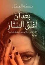 رواية بعد أن أغلق الستار
