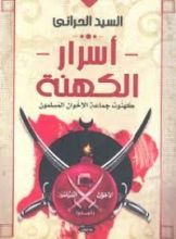 كتاب أسرار الكهنة " كهنوت جماعة الإخوان المسلمون "