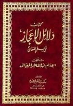 كتاب دلائل الإعجاز