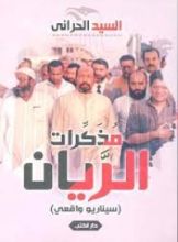 كتاب مذكرات الريان
