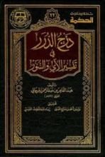 كتاب درج الدرر في تفسير الآي والسور