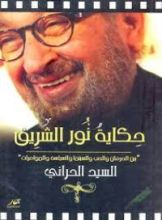 كتاب حكاية نور الشريف "بين الحرمان والحب والسينما