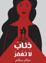 رواية ذئاب لا تغفر