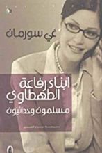 كتاب أبناء رفاعة الطهطاوي مسلمون حداثيون