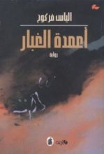 رواية أعمدة الغبار