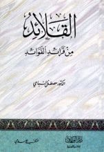 كتاب القلائد من فرائد الفوائد