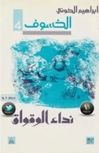 رواية نداء الوقواق