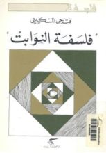 كتاب فلسفة النوابت