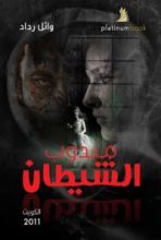 رواية مندوب الشيطان