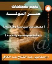 كتاب معجم مصطلحات عصر العولمة