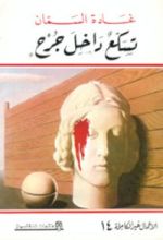 كتاب تسكع داخل جرح