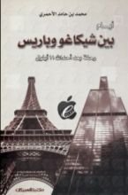 كتاب أيام بين شيكاغو وباريس