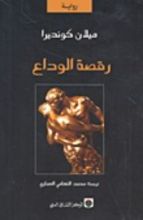 رواية رقصة الوداع