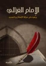 كتاب الإمام الغزالي