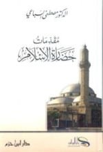 كتاب مقدمات حضارة الإسلام